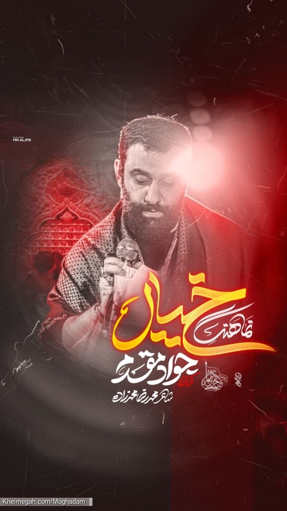 نماهنگ خیال کربلایی جواد مقدم