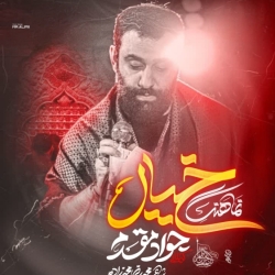 نماهنگ خیال کربلایی جواد مقدم