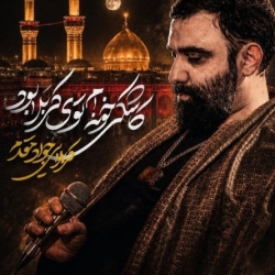 نماهنگ کاشکی خونم توی کربلا بود کربلایی جواد مقدم