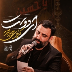 نماهنگ ای دوست کربلایی جواد مقدم