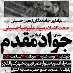 اطلاعیه مراسم عزاداری اربعین حسینی 1405 کربلایی جواد مقدم - اربعین 1448 - هیئت بین الحرمین طهران