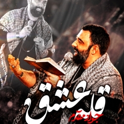 نماهنگ قله عشق کربلایی جواد مقدم