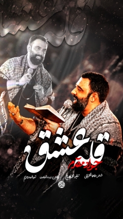 نماهنگ قله عشق کربلایی جواد مقدم