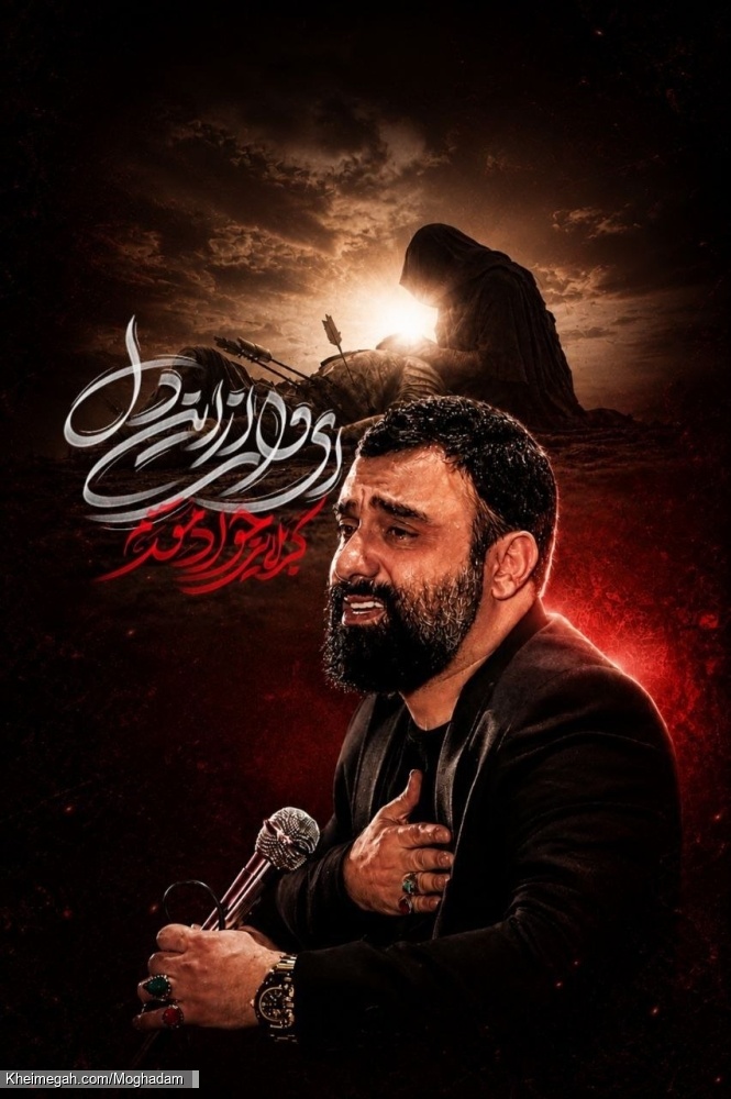نماهنگ ای وای از این دل کربلایی جواد مقدم