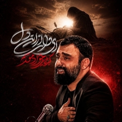 نماهنگ ای وای از این دل کربلایی جواد مقدم