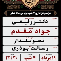 اطلاعیه مراسم شهادت آخر ماه صفر 1405 کربلایی جواد مقدم - هیئت غریب مدینه - حرم امام رضا مشهد مقدس