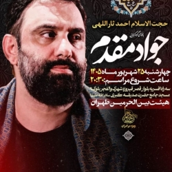 اطلاعیه مراسم جلسه هفتگی چهارشنبه 25 شهریور ماه 1405 کربلایی جواد مقدم - هیئت بین الحرمین طهران
