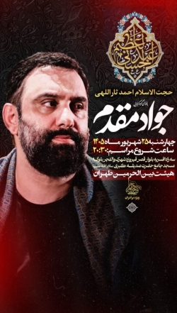 اطلاعیه مراسم جلسه هفتگی چهارشنبه 25 شهریور ماه 1405 کربلایی جواد مقدم - هیئت بین الحرمین طهران