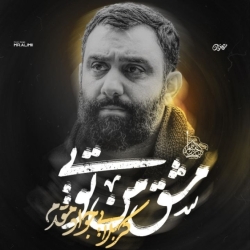 نماهنگ مشق من تویی کربلایی جواد مقدم