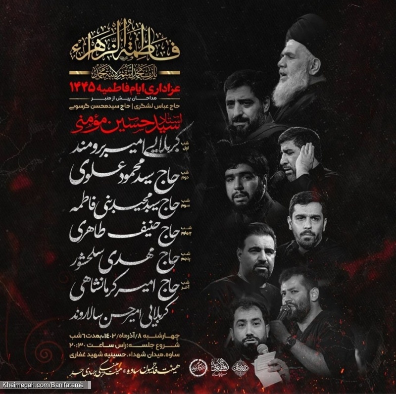 اطلاعیه مراسم فاطمیه 1402 - هشتم آذر ماه به مدت 6 شب