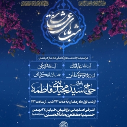 اطلاعیه مراسم مناجات شب های عاشقی ماه رمضان 1446 1403 - حاج سید مجید بنی فاطمه - هیئت ریحانت الحسین