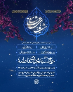 اطلاعیه مراسم مناجات شب های عاشقی ماه رمضان 1446 1403 - حاج سید مجید بنی فاطمه - هیئت ریحانت الحسین