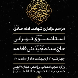 اطلاعیه مراسم شهادت امام صادق (ع) 3 اردیبهشت 1404 - سید مجید بنی فاطمه - حسینیه ریحانت الحسین (س)