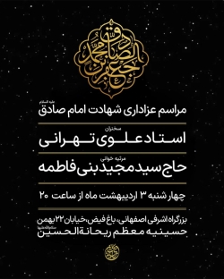 اطلاعیه مراسم شهادت امام صادق (ع) 3 اردیبهشت 1404 - سید مجید بنی فاطمه - حسینیه ریحانت الحسین (س)