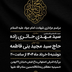 اطلاعیه مراسم عزاداری شب شهادت امام جواد (ع) دوشنبه 5 خرداد 1404 حاج سید مجید بنی فاطمه