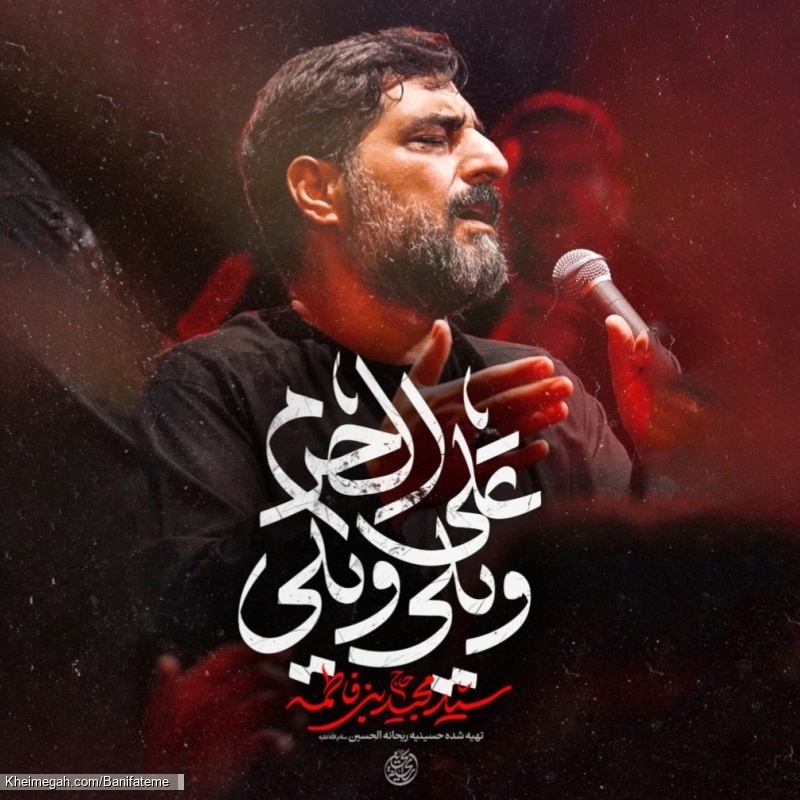 دانلود نماهنگ ویلی ویلی علی الحرم حاج سید مجید بنی فاطمه