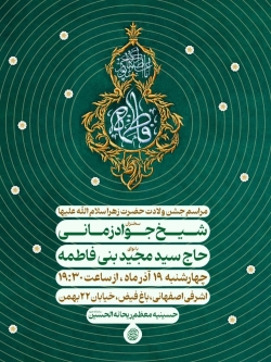 اطلاعیه مراسم جشن ولادت حضرت فاطمه زهرا (س) 1404 حاج سید مجید بنی فاطمه - هیئت ریحانه الحسین (س)