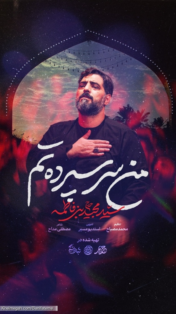 من سرسپردتم حسین - نماهنگ احساسی مداحی واحد استودیویی حاج سید مجید بنی فاطمه