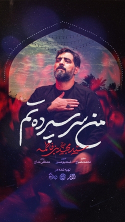 من سرسپردتم حسین - نماهنگ احساسی مداحی واحد استودیویی حاج سید مجید بنی فاطمه
