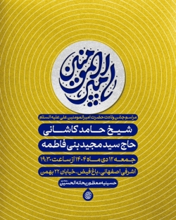 اطلاعیه مراسم جشن ولادت حضرت امیرالمومنین امام علی (ع) جمعه 12 دی 1404 حاج سید مجید بنی فاطمه