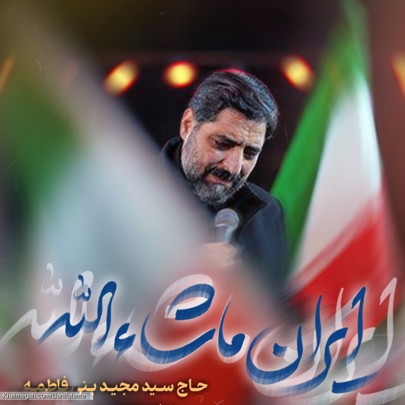 نماهنگ ایران ماشاءالله حاج سید مجید بنی فاطمه