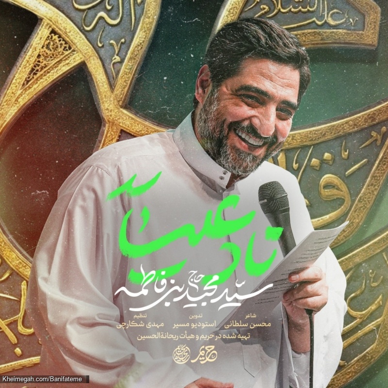 نماهنگ ناد علی سینجلی حاج سید مجید بنی فاطمه