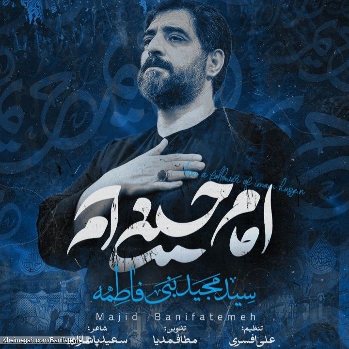 نماهنگ امام حسینی ام حاج سید مجید بنی فاطمه