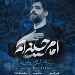 نماهنگ امام حسینی ام حاج سید مجید بنی فاطمه