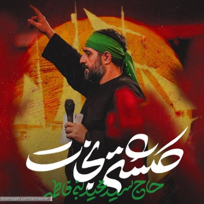 نماهنگ کشتی نجات حاج سید مجید بنی فاطمه
