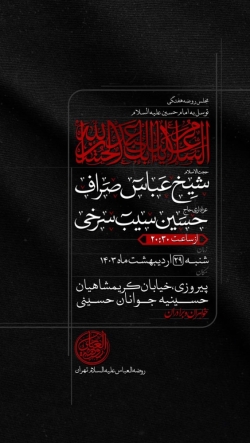 اطلاعیه مراسم هیئت هفتگی - حاج حسین سیب سرخی  - شنبه 29 اردیبهشت ماه 1403