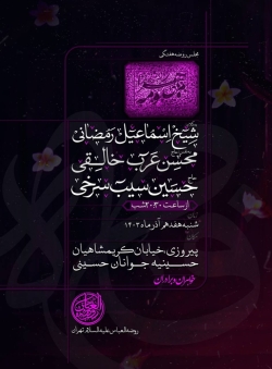 اطلاعیه مراسم هیئت هفتگی شنبه 17 آذر 1403 - حاج حسین سیب سرخی - هیئت روضه العباس تهران