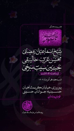 اطلاعیه مراسم هیئت هفتگی شنبه 17 آذر 1403 - حاج حسین سیب سرخی - هیئت روضه العباس تهران