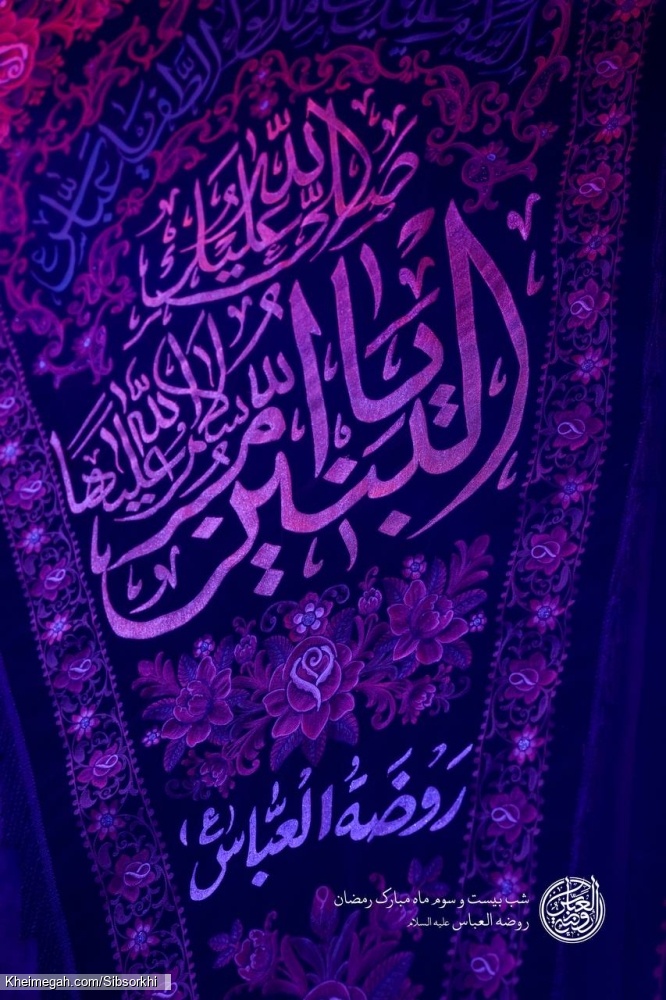گزارش تصویری مراسم شب بیست و سوم ماه رمضان شب قدر 1446 حاج حسین سیب سرخی - هیئت روضت العباس (ع)