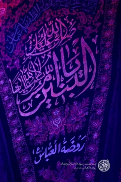 گزارش تصویری مراسم شب بیست و سوم ماه رمضان شب قدر 1446 حاج حسین سیب سرخی - هیئت روضت العباس (ع)