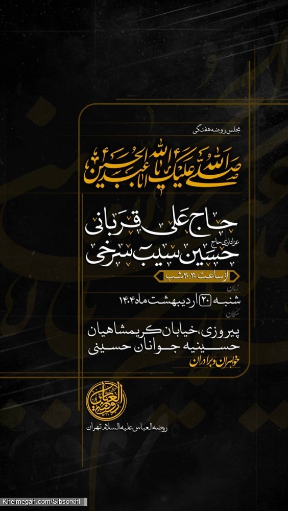 اطلاعیه مراسم هیئت هفتگی حاج حسین سیب سرخی - شنبه 20 اردیبهشت 1404 - هیئت روضه العباس تهران