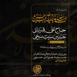 اطلاعیه جلسه روضه هفتگی حاج حسین سیب سرخی - شنبه بیست اردیبهشت 1404 - حسینیه جوانان حسینی