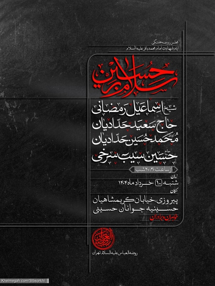اطلاعیه مراسم روضه هفتگی 10 خرداد 1404 حاج حسین سیب سرخی - هیئت روضه العباس تهران