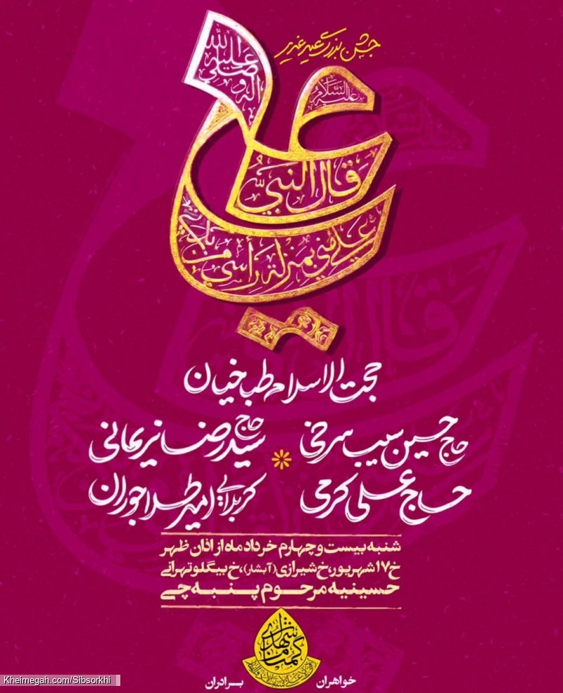 اطلاعیه مراسم جشن عید غدیر شنبه 24 خرداد 1404 حاج حسین سیب سرخی - حسینیه مرحوم پنبه چی