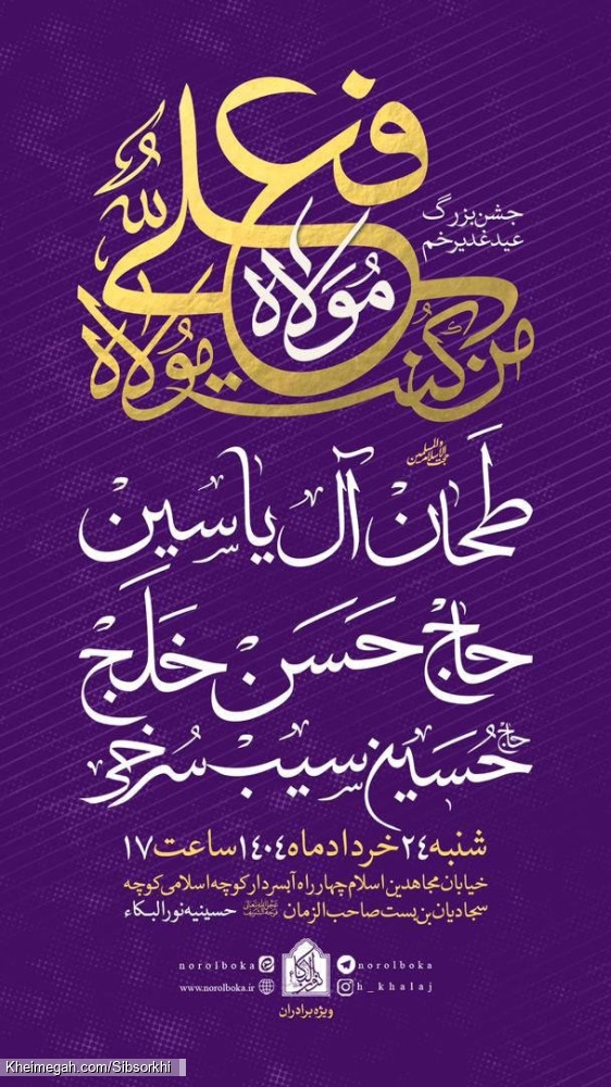 اطلاعیه مراسم جشن عید غدیر شنبه 24 خرداد 1404 حاج حسین سیب سرخی - حسینیه نورالبکا