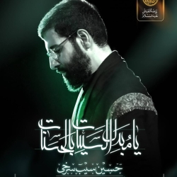 مجلس عزای تو فرش روضه های تو - دانلود نماهنگ یا مبدل السیئات بالحسنات استودیویی حاج حسین سیب سرخی