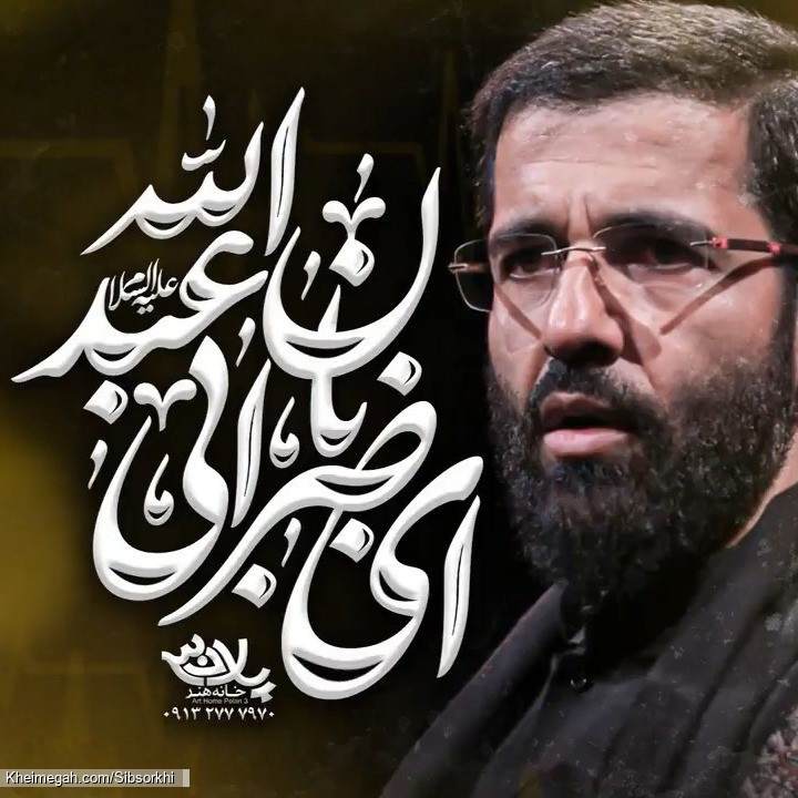 نماهنگ ای ضربان ابی عبدالله حاج حسین سیب سرخی
