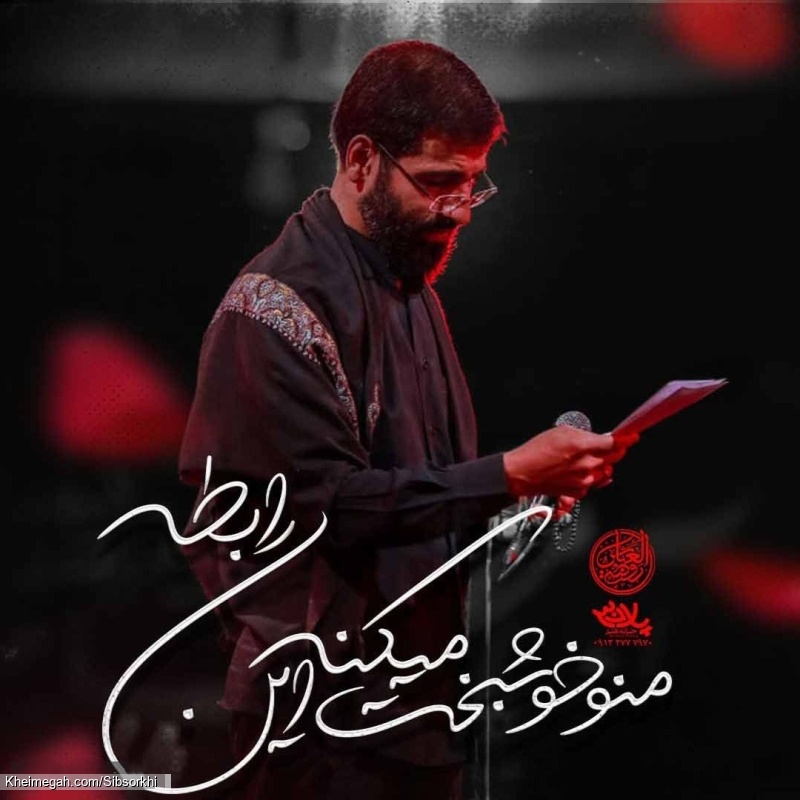 نماهنگ فقط حسین (ع) حاج حسین سیب سرخی