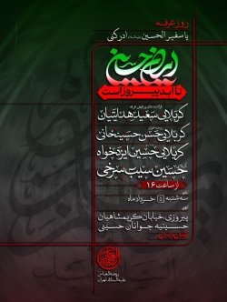 اطلاعیه مراسم هیئت روز عرفه 1405 حسین سیب سرخی و حسین ایزدخواه - مسلمیه - دعای عرفه