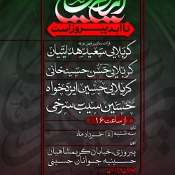 اطلاعیه مراسم هیئت روز عرفه 1405 حسین سیب سرخی و حسین ایزدخواه - مسلمیه - دعای عرفه