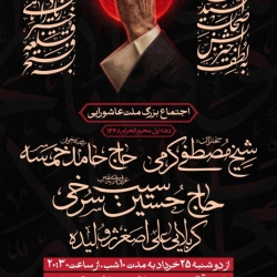 اطلاعیه مراسم دهه اول محرم 1405 حاج حسین سیب سرخی - جلسه هیئت دهه اول محرم الحرام 1448