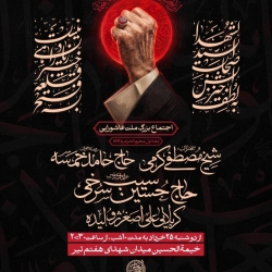 اطلاعیه مراسم دهه اول محرم 1405 حاج حسین سیب سرخی - جلسه هیئت دهه اول محرم الحرام 1448