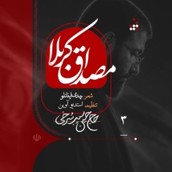 نماهنگ مصداق کربلا حاج حسین سیب سرخی