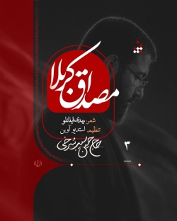 نماهنگ مصداق کربلا حاج حسین سیب سرخی