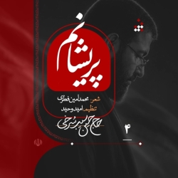 نماهنگ پریشانم حاج حسین سیب سرخی