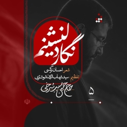 نماهنگ نگار دلنشینم حاج حسین سیب سرخی